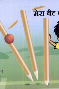 Cover of Mera Bat Kahan Hai?