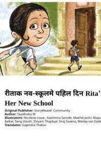 Cover of रीताक नव-स्कूलमे पहिल दिन Rita's First Day at Her New School