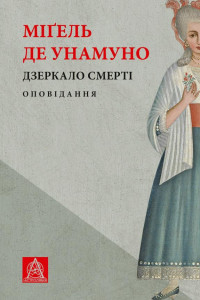 Cover of Дзеркало смерті