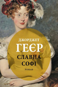 Cover of Славна Софі