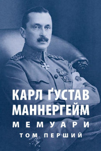 Cover of Мемуари. У 2-х томах. Том 1