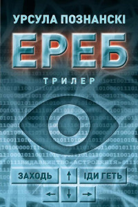 Cover of Ереб: Трилер