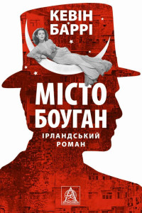 Cover of Місто Боуган