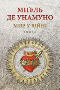 Cover of Мир у війні: роман