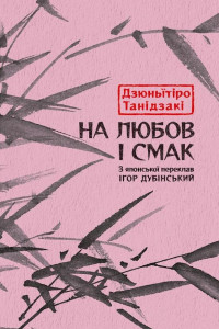 Cover of На любов і смак