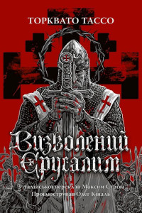 Cover of Визволений Єрусалим