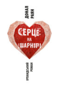 Cover of Серце на шарнірі