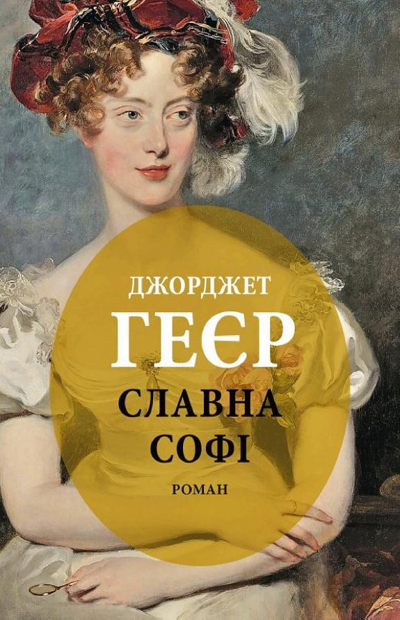 Cover of Славна Софі