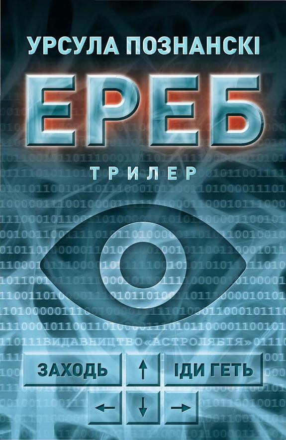 Cover of Ереб: Трилер