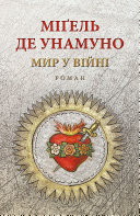 Cover of Мир у війні: роман