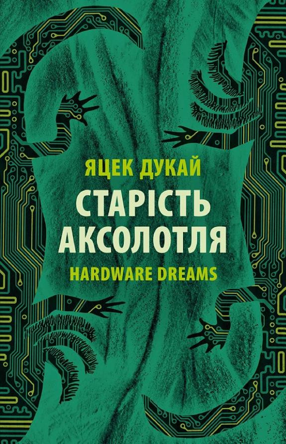 Cover of Старість аксолотля: Hardware dreams