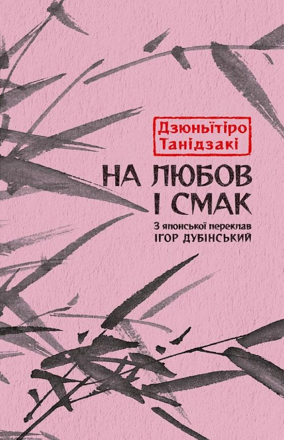 Cover of На любов і смак