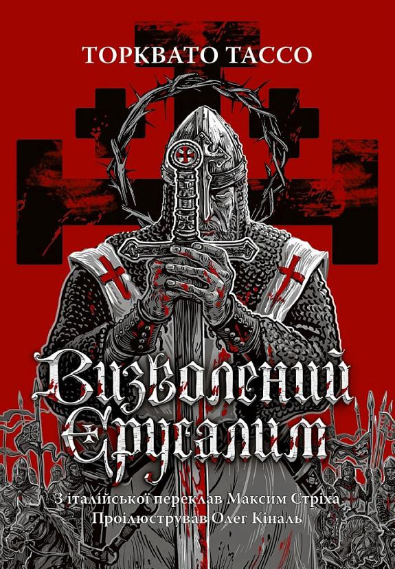 Cover of Визволений Єрусалим