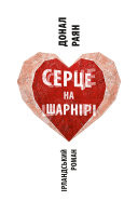 Cover of Серце на шарнірі